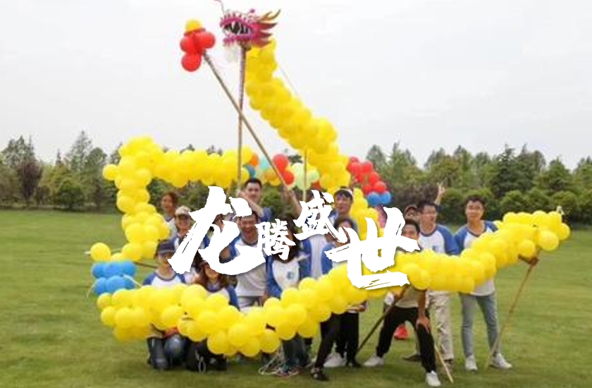 成(cheng)都團(tuán)建(jian)|舞龍團(tuán)建(jian)，年(nian)會/周年(nian)慶首選